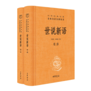 世说新语（全2册）加强文言文理解中高考必备三全本精装无删减中华书局中华经典名著全本全注全译