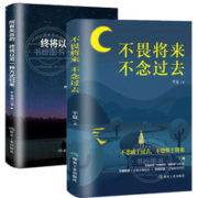 《畏将来不念过去+所有失去的终将以另外一种方式归来》2册