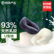 限移动端、出行神器、京东百亿补贴：YANXUAN 网易严选 泰国93%天然乳胶U型枕 藏篮黑