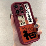 鳗而登 iPhone系列 平安喜乐手机壳