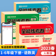 2023全能练考卷一二三四年级五六年级上下册试卷人教版测试卷全套同步训练测试卷语文数学人教版单元期中期末黄冈冲刺100小学暑假