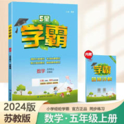 2024新版学霸五星五年级上数学江苏教版上册SJ同步作业拔高题