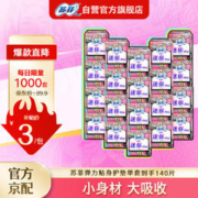 限移动端：Sofy 苏菲 弹力贴身棉柔透气迷你卫生巾护垫175mm*7片20包