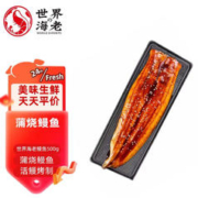 世界の海老 蒲烧鳗鱼500g整条(鳗鱼400g+酱汁100g）活鳗烤制 加热即食预制菜