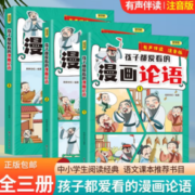 《孩子爱看的漫画论语》（共3本）