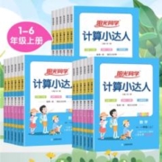 2024版阳光同学计算小达人/默写小达人