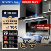 SKYWORTH 创维 油烟机家用顶侧双吸抽油烟机大吸力免拆自清洗抽烟机侧顶吸油烟机22立方米厨房7字油烟机