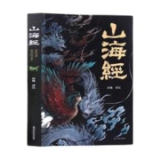 限移动端：《山海经》（译注彩图版）