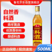 luhua 鲁花 自然香料酒500ml 酿造黄酒 零添加防腐剂 炖鸡炖肉炒菜  家用调料