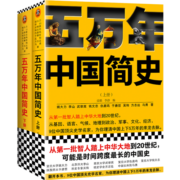樊登推荐！五万年中国简史（全2册）（从头一批智人踏上中华大地到20世纪，可能是时间跨度最长的中国史）