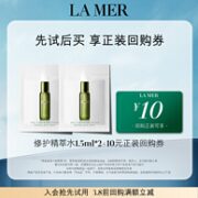 付邮试用，La Mer 海蓝之谜 修护精萃液 1.5ml*2