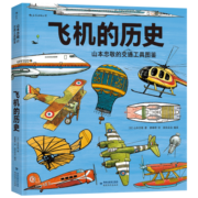 飞机的历史：山本忠敬的交通工具图鉴 400种飞机、飞艇、直升机，500幅精密手绘记录人类追寻飞行梦的探索历程 浪花朵朵
