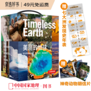 中国国家地理·美丽的地球（全7册）（赠送七大洲发现史年表）国家公园自然风光科普书籍