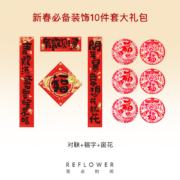 REFLOWER 花点时间 摆件礼盒 对联10件套+福灯