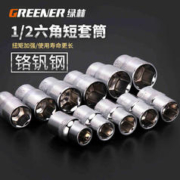 GREENER 绿林 内1/2六角套筒