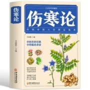超厚全彩 图解伤寒论张仲景中草药大全书