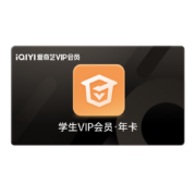 学生专享价：爱奇艺VIP会员学生年卡12个月 爱奇艺学生年卡