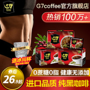 越南进口，G7 美式萃取速溶纯黑咖啡 45包