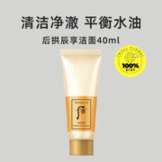 WHOO 后 洗面奶拱辰享洁面膏旅行装中样40ml便携清洁淡妆
