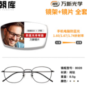 winsee 万新 1.67多屏防蓝光镜片+商务近视镜架（附赠原厂镜片包装）
