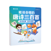 【时光学】能说会唱的唐诗三百首 2-8岁国学启蒙早教发声书 会说话的唐诗三百首点读发声书