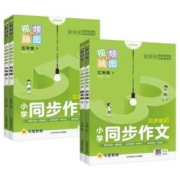 凑单6元2024春教材帮小学同步作文+阅读训练