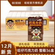 Want Want 旺旺 12月旺旺旺仔巧克力牛奶125ml*36盒整箱复原乳年货送礼儿童早餐奶