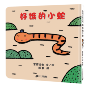 好饿的小蛇 好饿的小蛇扭来扭去在散步，它都发现什么了？0-3岁适读 宫西达也精装绘本系列老师推荐课外阅读故事书