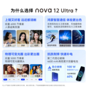 华为nova 12 Ultra 前置6000万人像追焦双摄 512GB 12号色 物理可变光圈 鸿蒙智慧通信华为智能手机