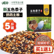 威毕 玄凤虎皮牡丹鸟食鹦鹉饲料专用五色黍子鸟粮 5斤装