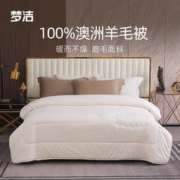 MENDALE 梦洁家纺 深睡澳洲羊毛被 200×230cm