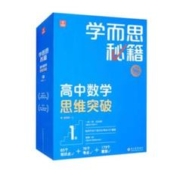 《学而思秘籍高中数学思维突破1级 高一智能教辅》