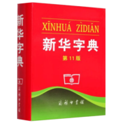 新华字典第12版单色本新华字典新版正版 商务印书馆 新华字典小学生专用 小学生字典 新华