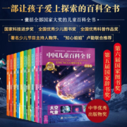 中国儿童百科全书全套10册少儿版大百科全书小学生动物昆虫宇宙太空趣味十万个为什么幼儿绘本读物科学科普书籍6-12岁课外阅读一二三年级中国少年儿童百科全书普及版 中国儿童百科全书【全套10册】