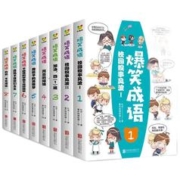 《爆笑成语漫画书》（全套8册）