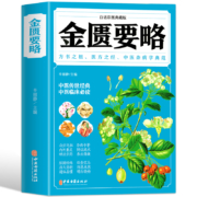 超级补贴：金匮要略 全彩图解典藏版正版 1本