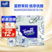Tempo 得宝 手帕纸 茉莉花味 精致压花 迷你面巾纸 小包纸巾 餐巾纸 4层7张*12包