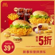 麦当劳 新春双堡拼拼乐 单次券