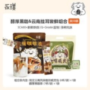 Yongpu 永璞 闪萃浓缩咖啡液黑咖啡醇厚黑咖云南挂耳尝鲜组合 15杯