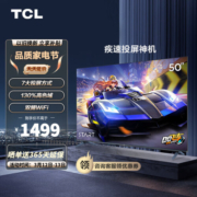 TCL电视 50V8E 50英寸 2+32GB  双频WiFi 平板电视机 以旧换新