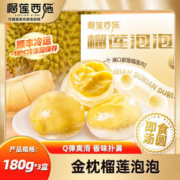 榴莲西施 liulianxishi）榴莲泡泡180g*3盒