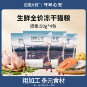 伯纳天纯 生鲜成猫幼猫通用冻干猫粮全猫种通用粮50g*4