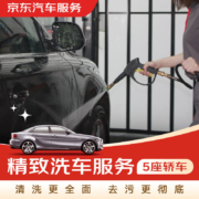 京东精致洗车服务 单次 全国可用 60天有效期 5座轿车
