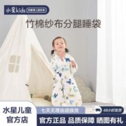水星儿童 水星家纺水星儿童竹棉长袖分腿睡袋春秋纱布宝宝a类幼儿夏季