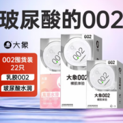 大象 002安全套组合装 22只（002玻尿酸水滑*10+002自由*12）