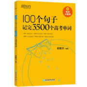 新东方 100个句子记完3500个高考单词(2023版) 分类记高中英语学习背单词语法长难句速记书籍