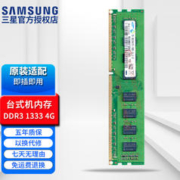 SAMSUNG 三星 DDR3台式机电脑内存条PC3 8500 10600 12800三星原厂粒子 台式机 DDR3 标压1.5V 1333 4G