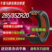 CELIMO 千里马 静音棉自修复轮胎285/35ZR20 GA8 JK