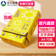 ASIA SYMBOL 亚太森博 黄拷贝可乐 A4复印纸 70g/500页