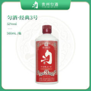 匀酒 贵州名酒 经典3号 兼香型白酒52度500ml 瓶装自饮年货送礼 52度 500mL 1瓶